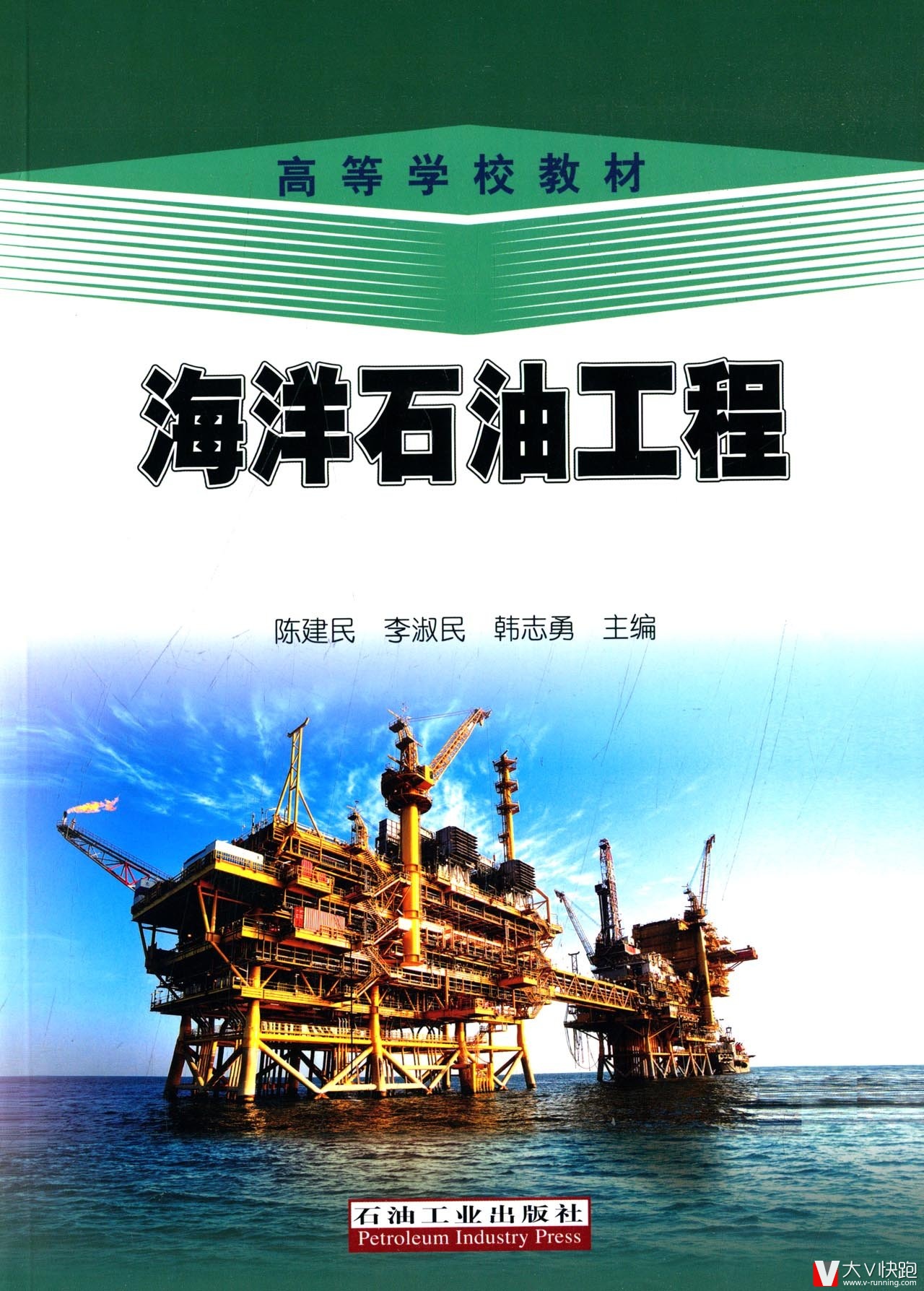 海洋石油工程高等学校教材陈建民、李淑民、韩志勇(编者)现货9787518306015