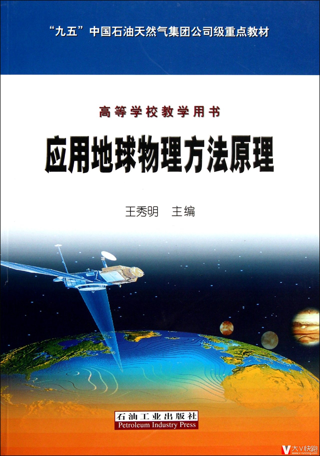 应用地球物理方法原理高等学校教学用书