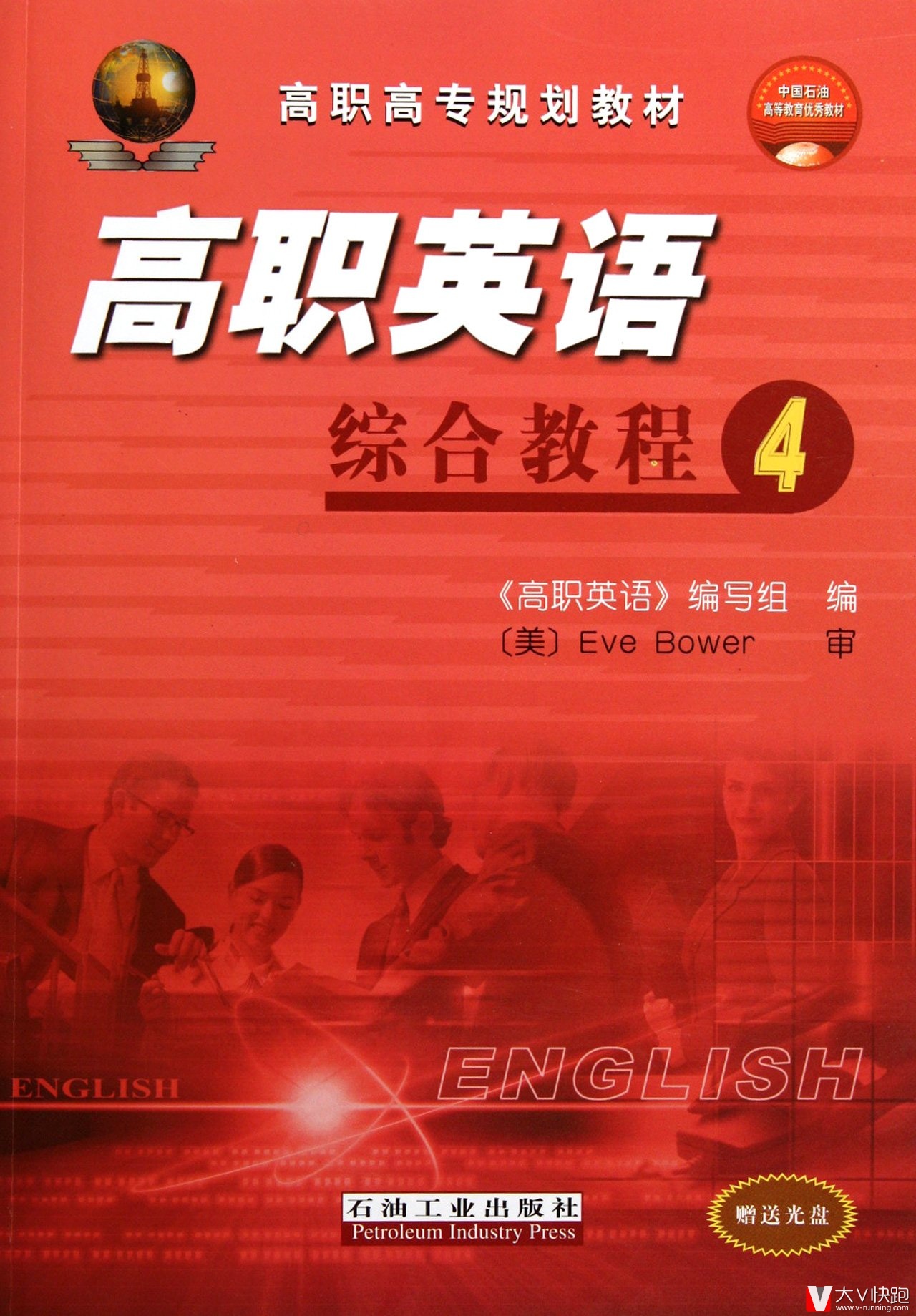 高职英语综合教程4