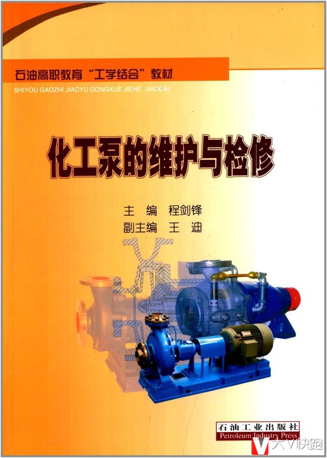 石油高职教育工学结合教材:化工泵的维护与检修程剑锋石油工业出版社9787502194611