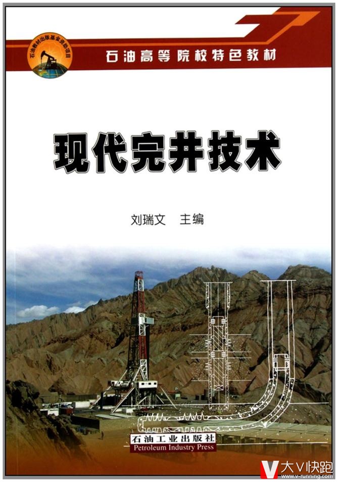 石油高等院校特色教材:现代完井技术刘瑞文石油高石油工业出版社9787502179250