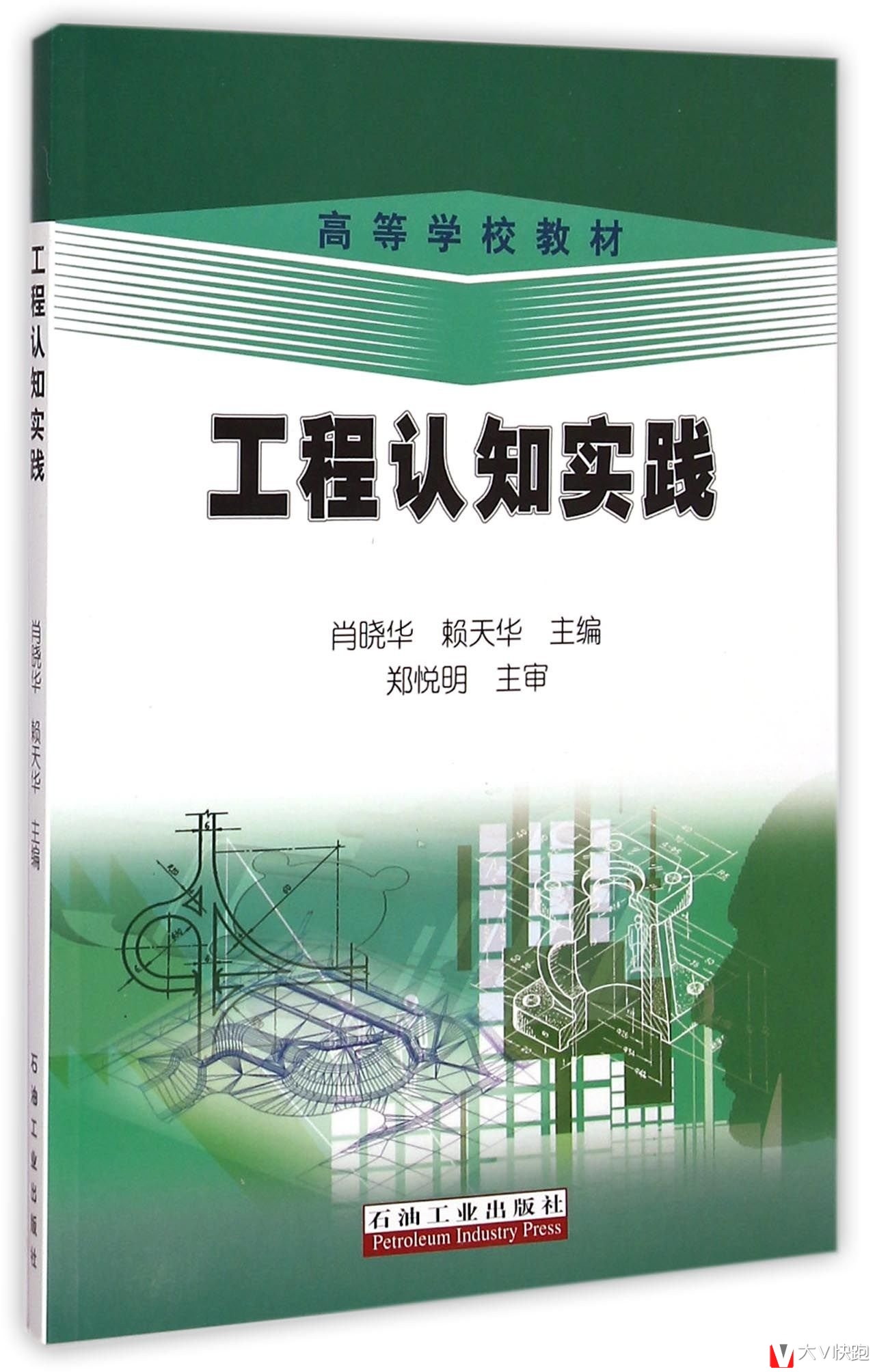 工程认知实践肖晓华、赖天华高等学校教材现货9787518303168