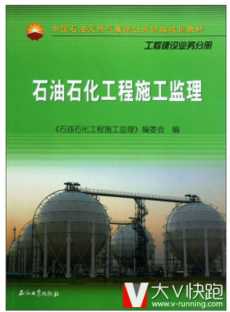 石油石化工程施工监理(工程建设业务分册)中国石油天然气集团公司统编培训教材现货9787502193508