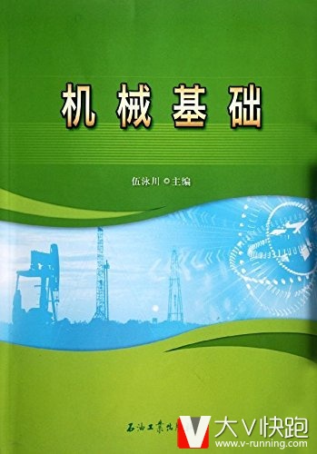 机械基础伍泳川(主编)石油工业出版社现货