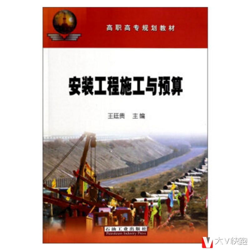 安装工程施工与预算高职高专规划教材王廷贵主编现货