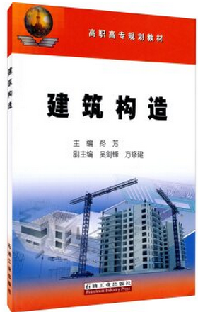 建筑构造佟芳,吴剑锋,方修建编石油工业出版社教材9787518305193