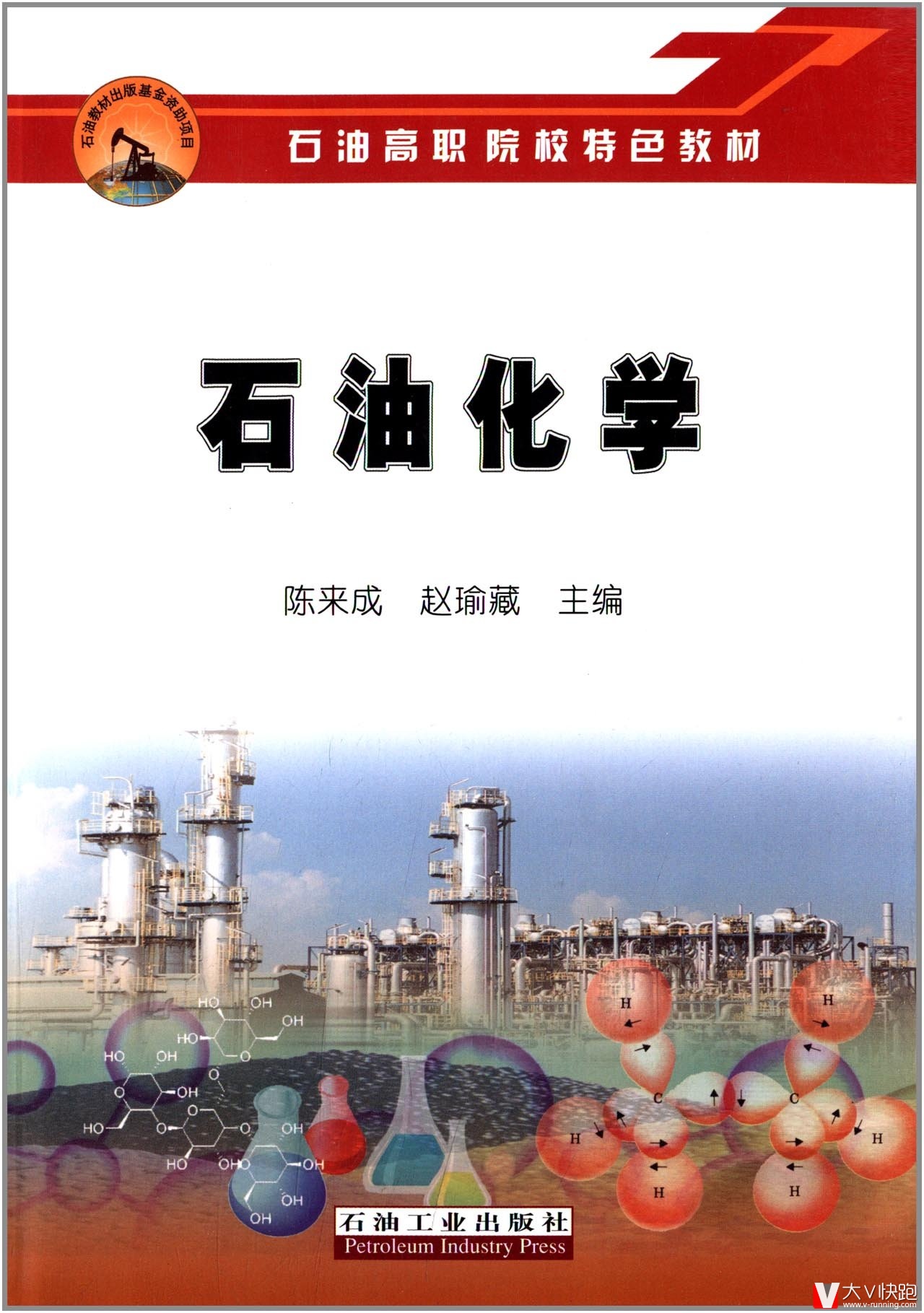 石油高职院校特色教材精装:石油化学