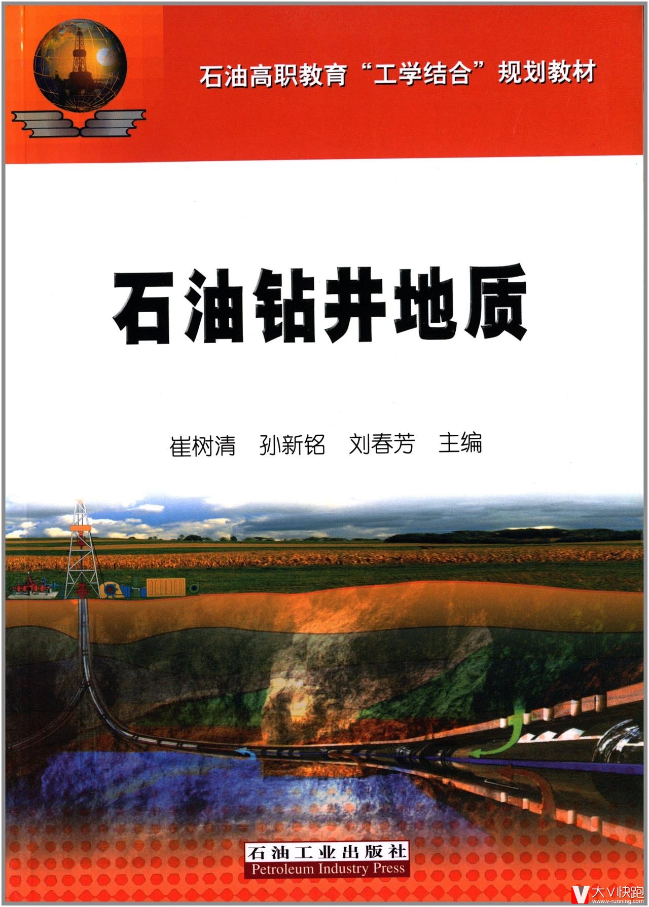 石油高职教育工学结合规划教材:石油钻井地质