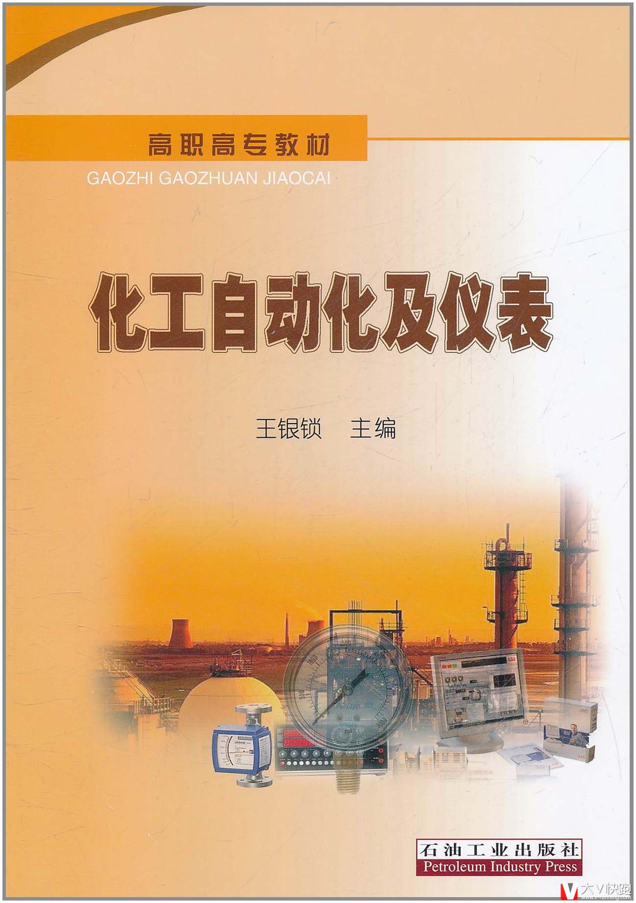 化工自动化及仪表王银锁高职高专教材石油工业出版社现货9787502184902