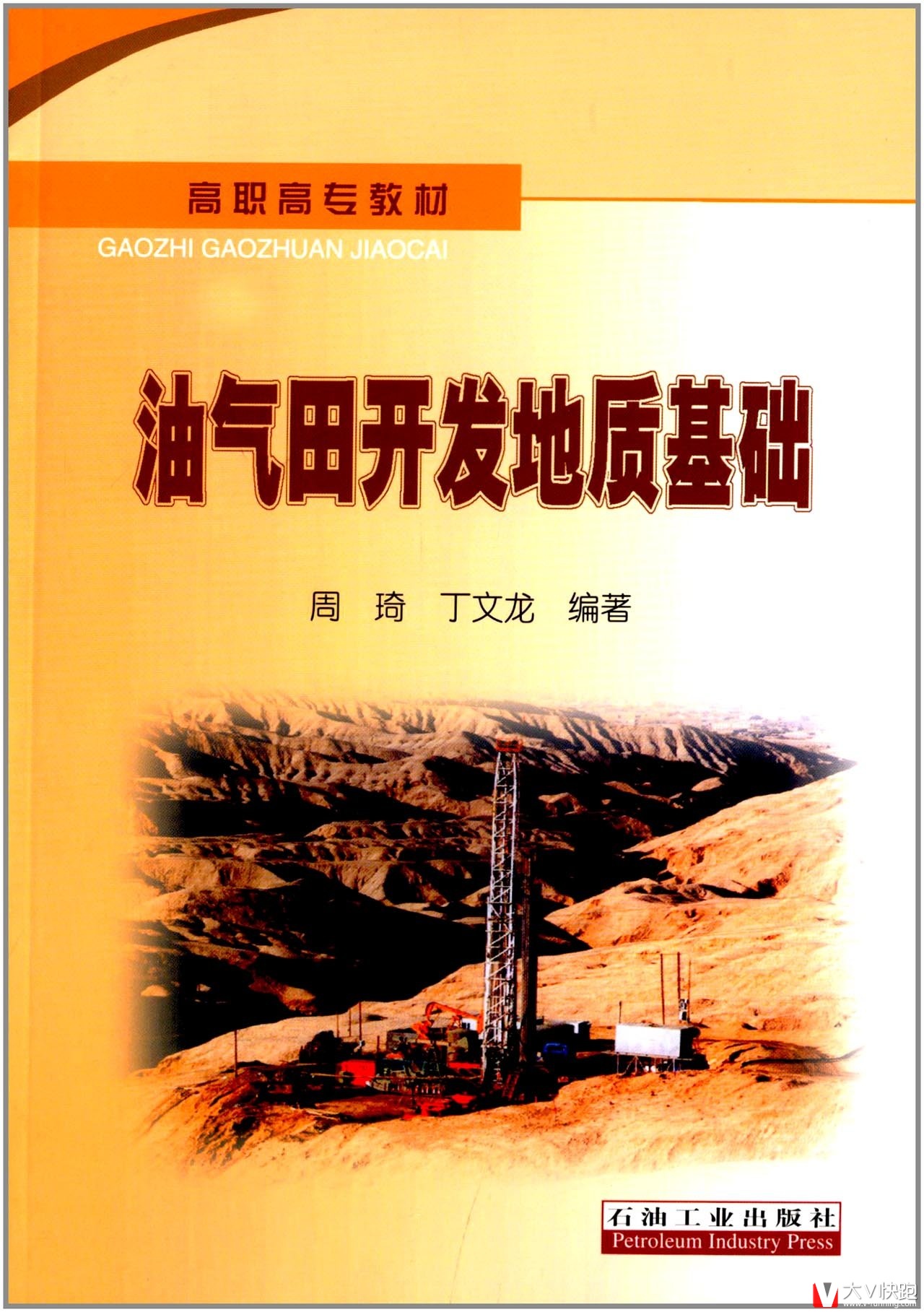 高职高专教材:油气田开发地质基础