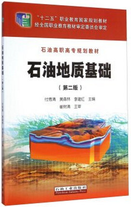 石油地质基础(第二版)/石油高职高专规划教材付秀清,黄森林,李建红编9787518303113