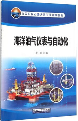 海洋油气仪表与自动化罗艳编石油工业出版社教材9787518309429