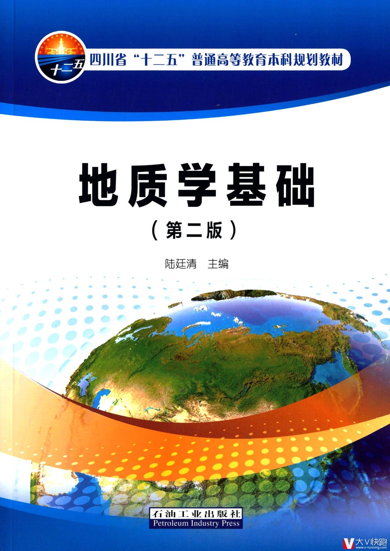 地质学基础(第二版)陆廷清(编者)四川省十二五普通高等教育本科规划教材