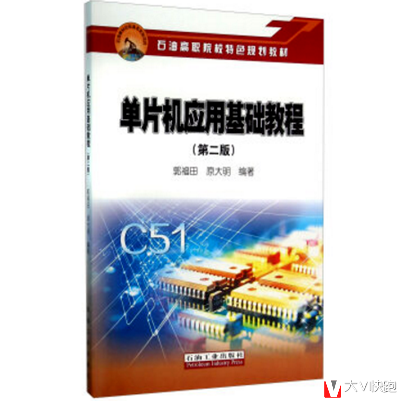 单片机应用基础教程（第二版）郭福田，原大明著现货9787518310760