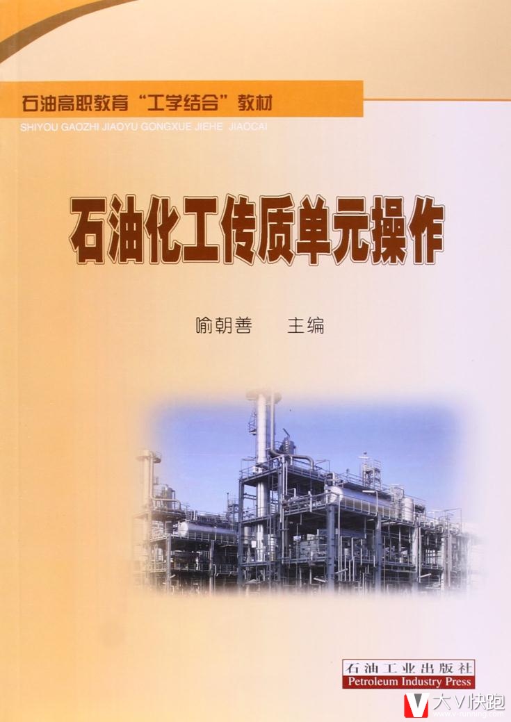石油高职教育工学结合教材:石油化工传质单元操作喻朝善石油工业出版社9787502190798