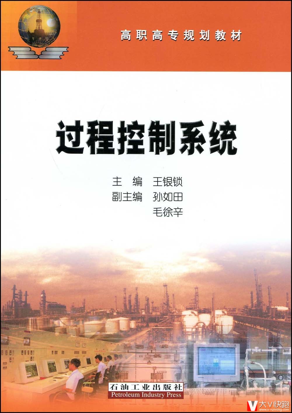 过程控制系统王银锁石油工业出版社9787502168582