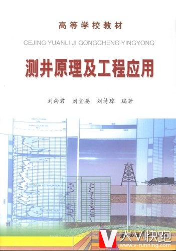 测井原理及工程应用刘向君石油工业出版社9787502157975