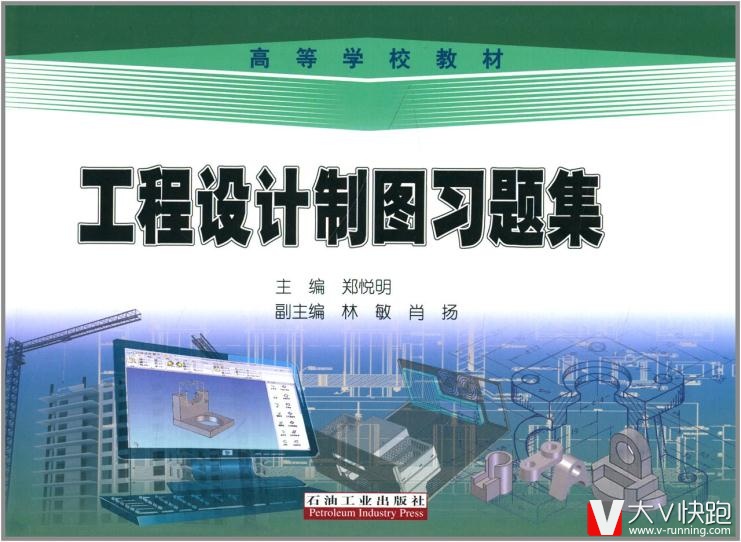 高等学校教材:工程设计制图习题集郑悦明高石油工业出版社9787502198084