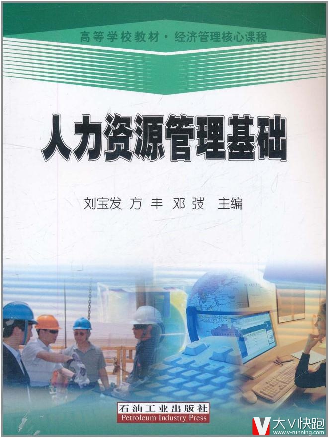 人力资源管理基础刘宝发石油工业出版社9787502185879