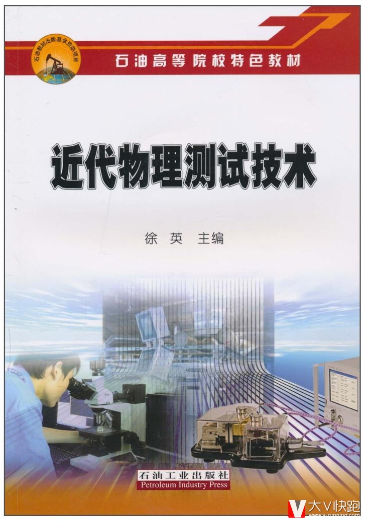 近代物理测试技术徐英石油工业出版社9787502179595
