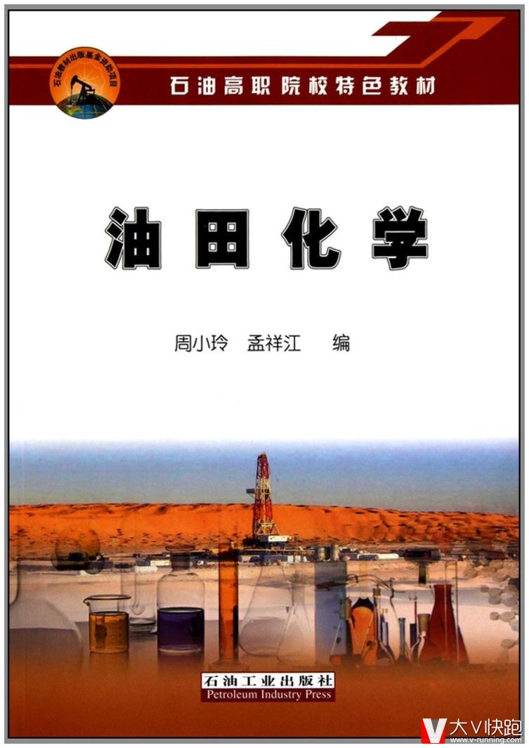 石油高职院校特色教材:油田化学周小玲石油工业出版社9787502179830