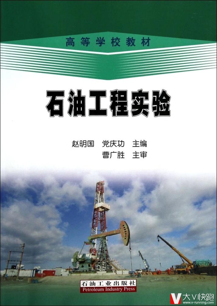 高等学校教材:石油工程实验赵明国,党庆功高石油工业出版社9787502199623