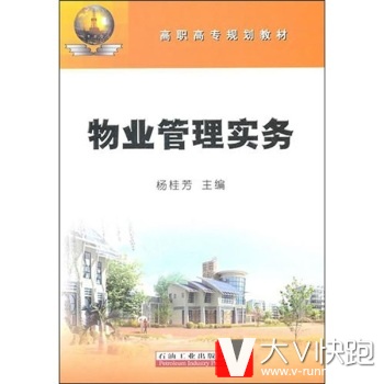 物业管理实务杨桂芳石油工业出版社9787502184148