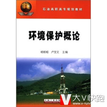 石油高职高专规划教材：环境保护概论杨铭枢,卢宝文石油工业出版社9787502172572