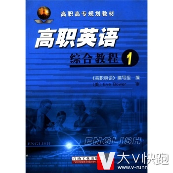 高职高专规划教材：高职英语综合教程1(1张)《高职英语》编写组石油工业出版社9787502167165