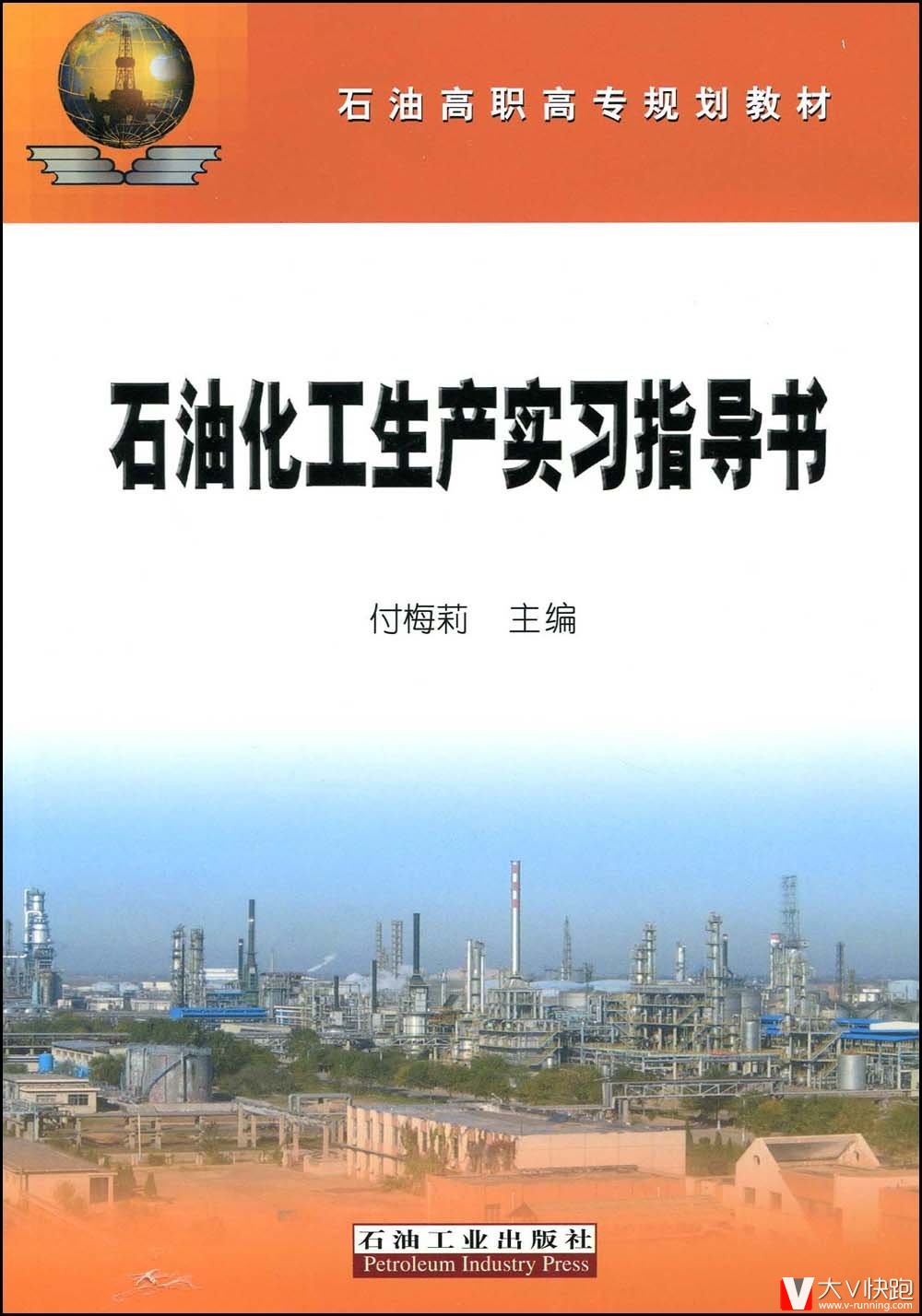 石油化工生产实习指导书付梅莉石油工业出版社9787502169329