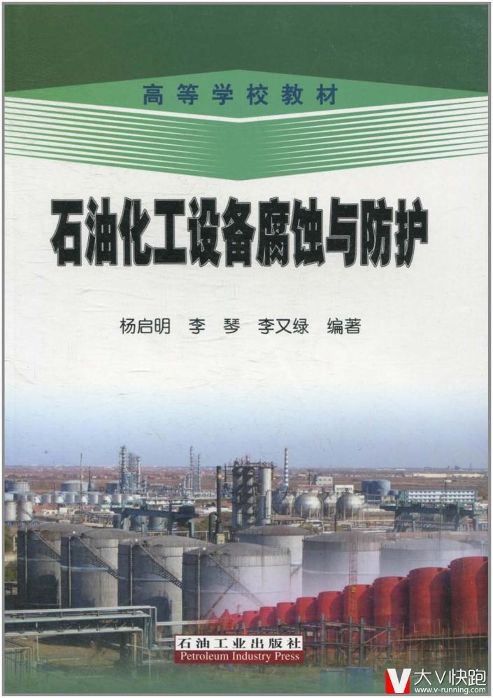 石油化工设备腐蚀与防护杨启明石油工业出版社9787502176327
