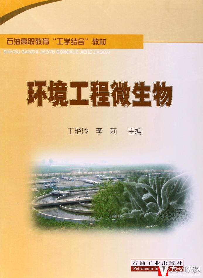 石油高职教育工学结合教材:环境工程微生物王艳玲石油工业出版社9787502186463