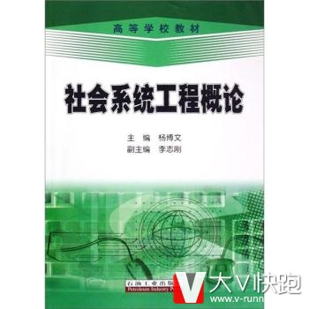 高等学校教材：社会系统工程概论杨博文,李志刚石油工业出版社9787502164928