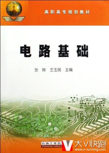 电路基础张晔石油工业出版社9787502170585