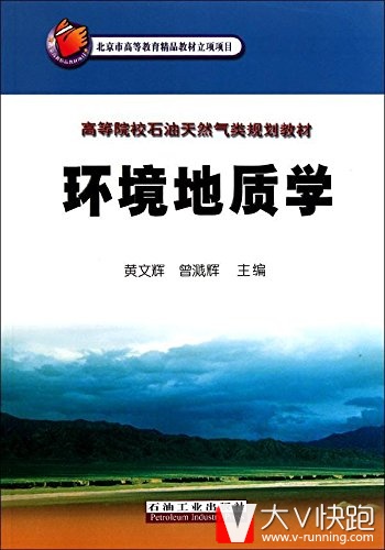 环境地质学黄文辉石油工业出版社9787502182427