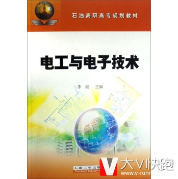石油高职高专规划教材:电工与电子技术李丽石油工业出版社9787502159207