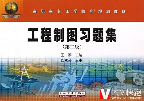 高职高专工学结合规划教材:工程制图习题集(第2版)王琴石油工业出版社9787502191573