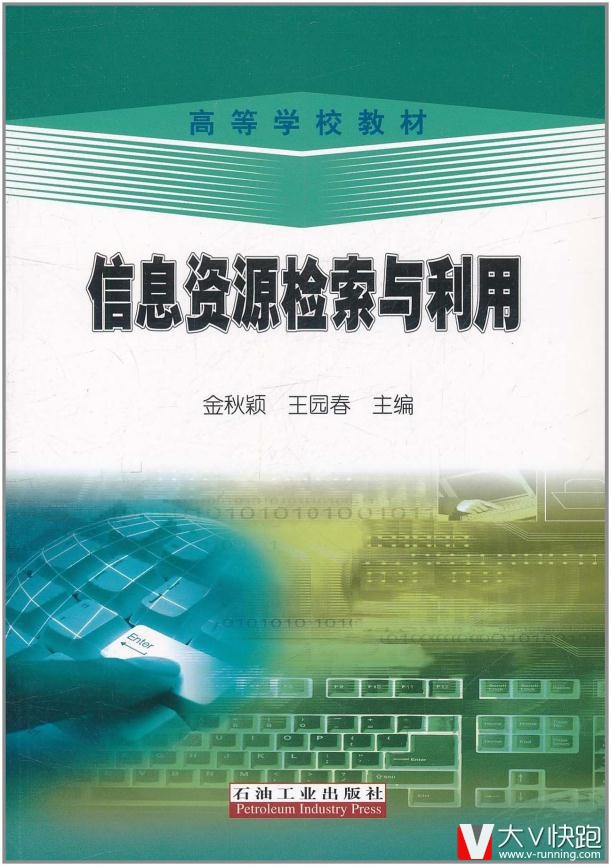 信息资源检索与利用金秋颖石油工业出版社9787502180645
