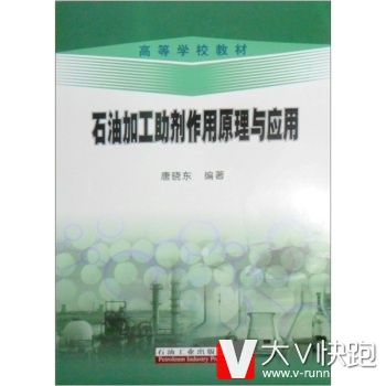 石油加工助剂作用原理与应用唐晓东石油工业出版社9787502147938