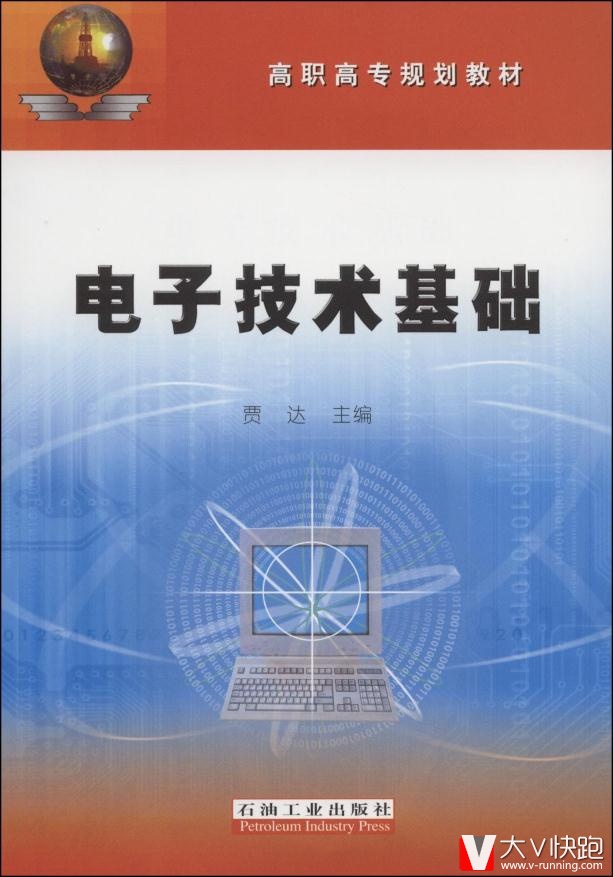 高职高专规划教材:电子技术基础贾达石油工业出版社9787502165239