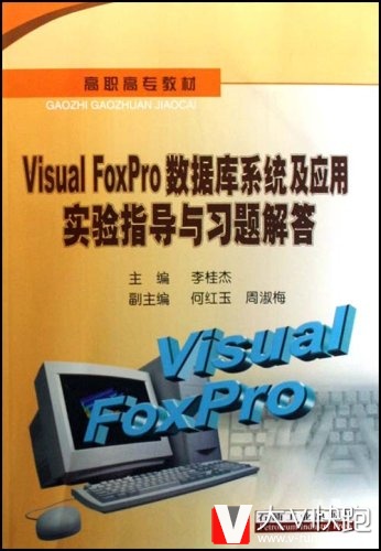 高职高专教材:VisualFoxPro数据库系统及应用实验指导与习题解答李桂杰石油工业出版社9787502164935
