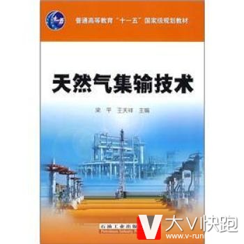 天燃气集输技术梁平,王天祥石油工业出版社9787502165253