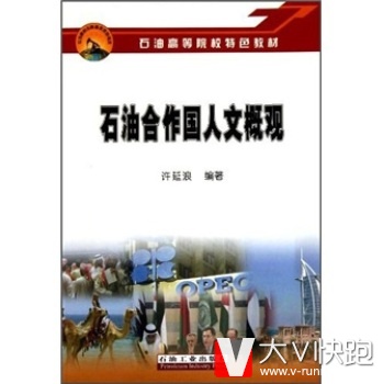 石油合作国人文概观许延浪石油工业出版社9787502167899