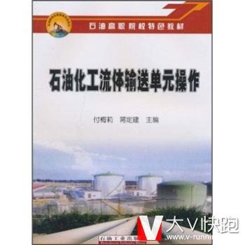 石油化工流体输送单元操作付梅莉,蒋定建石油工业出版社9787502176747
