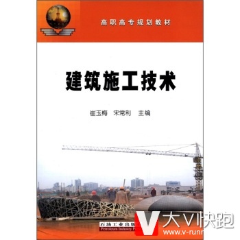 建筑施工技术崔玉梅,宋常利石油高职高专规划教材石油工业出版社现货9787502169213
