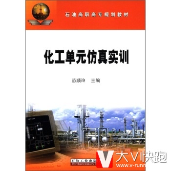 石油高职高专规划教材:化工单元仿真实训苗顺玲石油工业出版社9787502166175