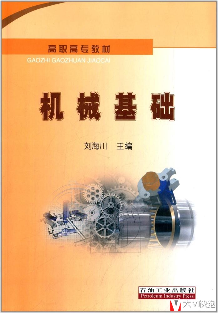 机械基础刘海川高职高专教材现货石油工业出版社9787502194796