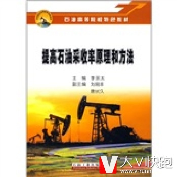 提高石油采收率原理和方法李永太石油高等院校教材现货石油工业出版社9787502167509