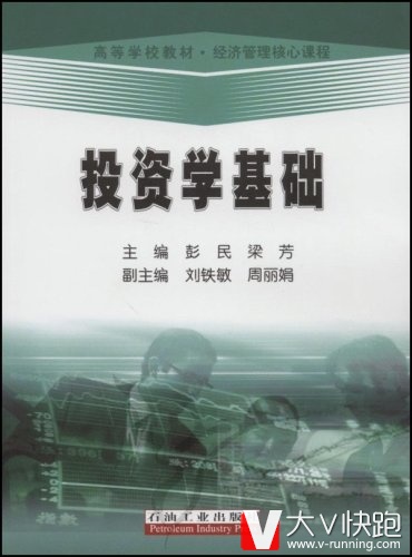 高等学校教材经济管理核心课程:投资学基础彭民,梁芳高石油工业出版社9787502164195