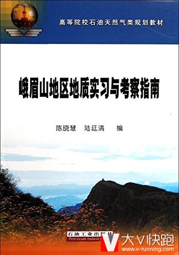 高等院校石油天然气类规划教材:峨眉山地区地质实习与考察指南陈晓慧,陆廷清高石油工业出版社9787502174